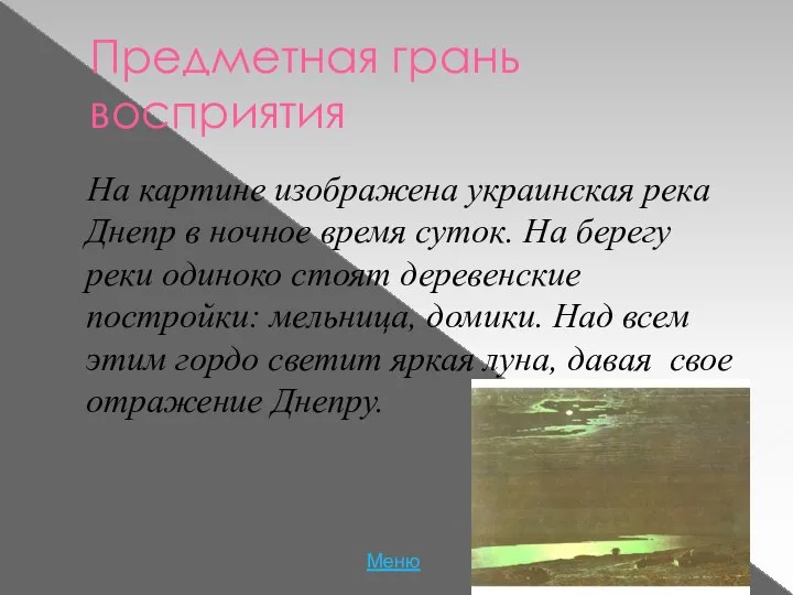 Предметная грань восприятия На картине изображена украинская река Днепр в ночное