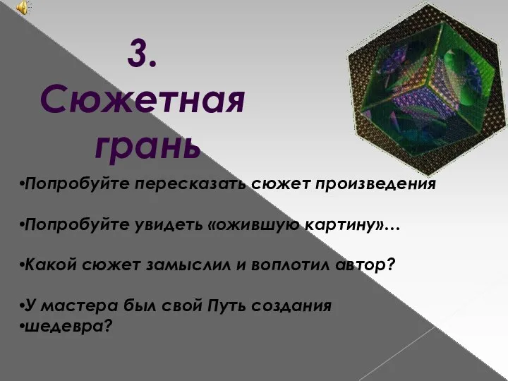 3. Сюжетная грань Попробуйте пересказать сюжет произведения Попробуйте увидеть «ожившую картину»…