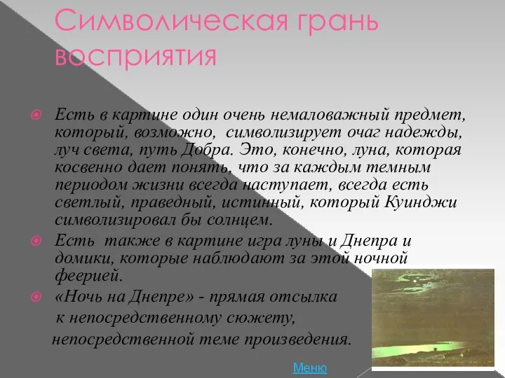 Символическая грань восприятия Есть в картине один очень немаловажный предмет, который,