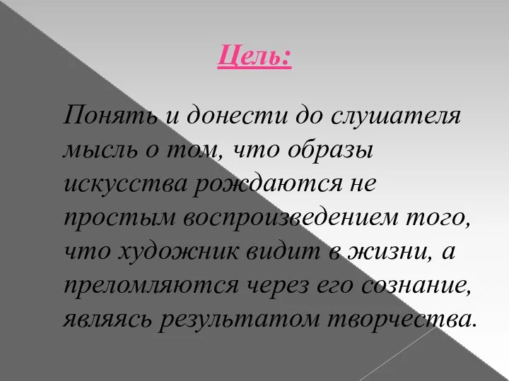 Цель: Понять и донести до слушателя мысль о том, что образы