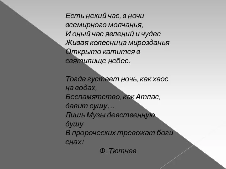 Есть некий час, в ночи всемирного молчанья, И оный час явлений