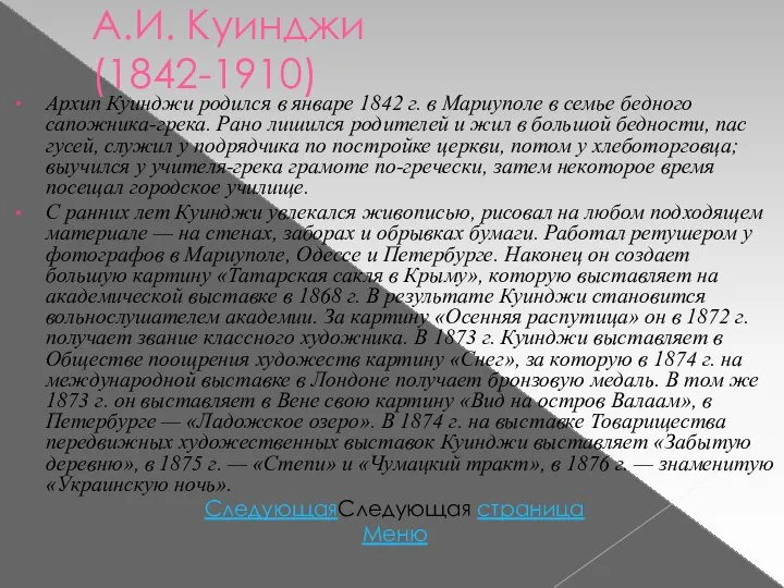 А.И. Куинджи (1842-1910) Архип Куинджи родился в январе 1842 г. в