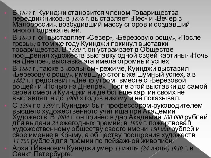 В 1877 г. Куинджи становится членом Товарищества передвижников; в 1878 г.