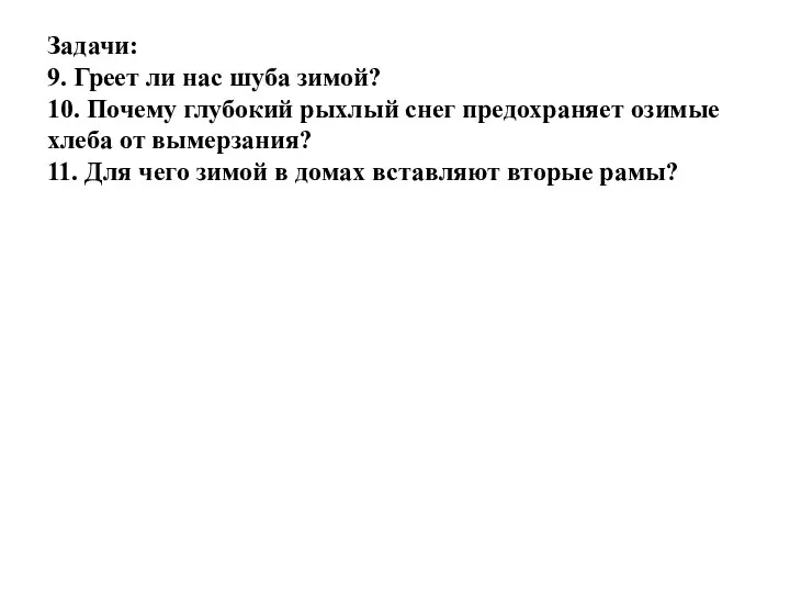 Задачи: 9. Греет ли нас шуба зимой? 10. Почему глубокий рыхлый