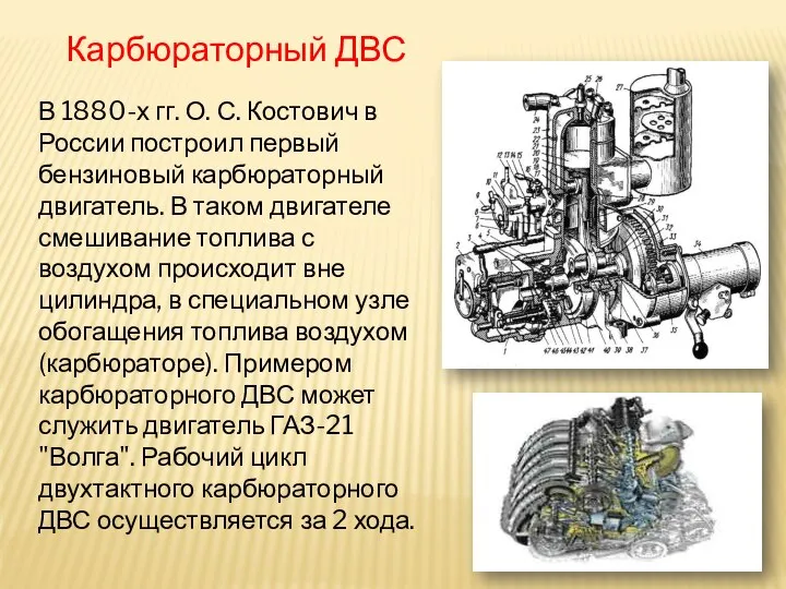 В 1880-х гг. О. С. Костович в России построил первый бензиновый