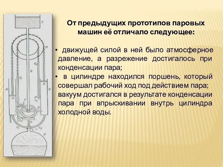 От предыдущих прототипов паровых машин её отличало следующее: движущей силой в