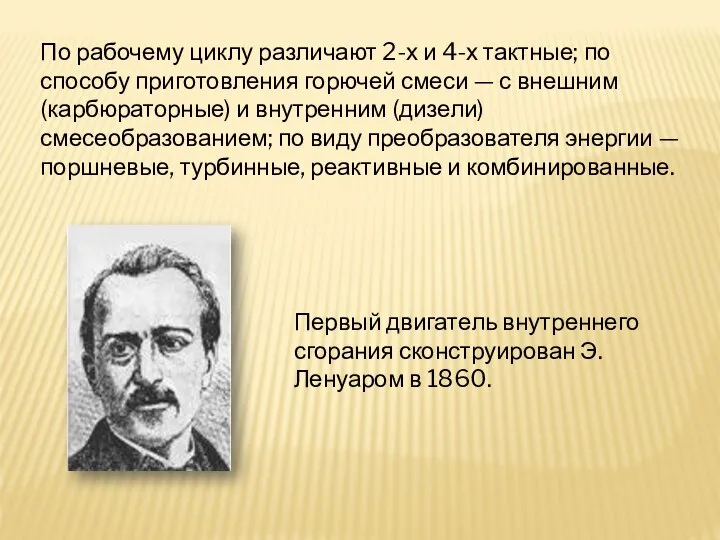 По рабочему циклу различают 2-х и 4-х тактные; по способу приготовления