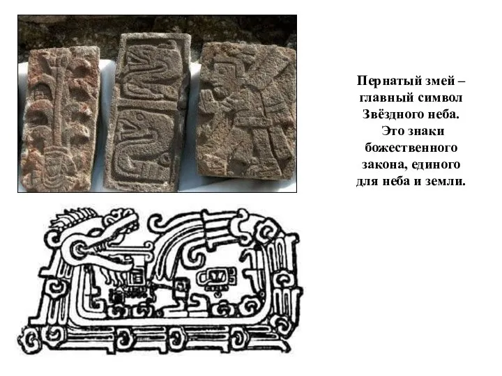 Пернатый змей – главный символ Звёздного неба. Это знаки божественного закона, единого для неба и земли.