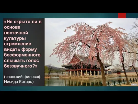 «Не скрыто ли в основе восточной культуры стремление видеть форму бесформенного,