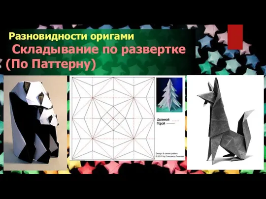 Разновидности оригами Складывание по развертке (По Паттерну)