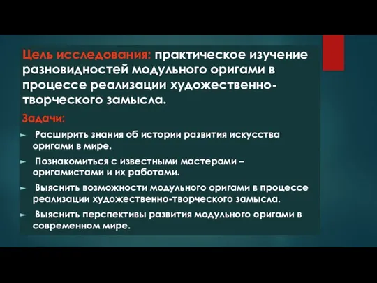 Цель исследования: практическое изучение разновидностей модульного оригами в процессе реализации художественно-творческого