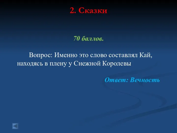 2. Сказки 70 баллов. Вопрос: Именно это слово составлял Кай, находясь