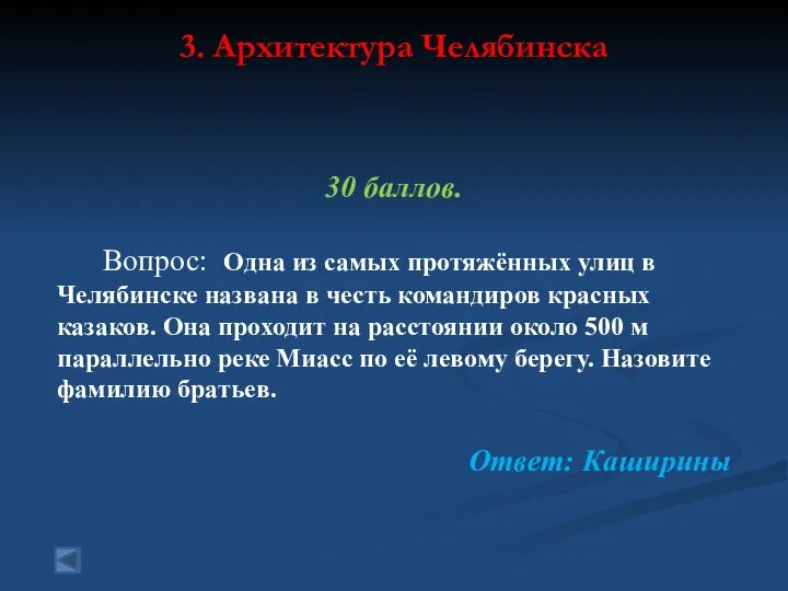 3. Архитектура Челябинска 30 баллов. Вопрос: Одна из самых протяжённых улиц