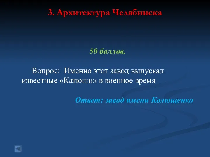 3. Архитектура Челябинска 50 баллов. Вопрос: Именно этот завод выпускал известные