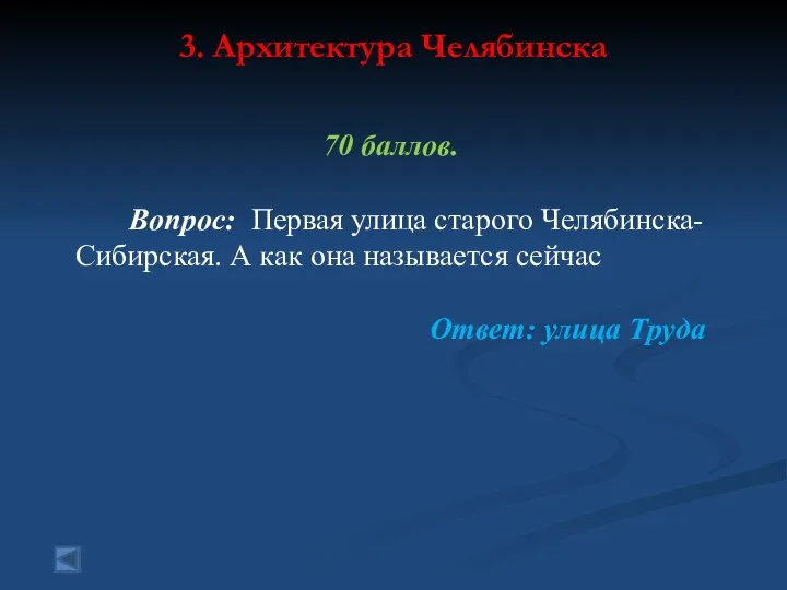 3. Архитектура Челябинска 70 баллов. Вопрос: Первая улица старого Челябинска- Сибирская.