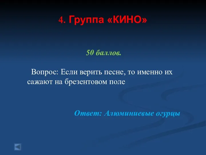 4. Группа «КИНО» 50 баллов. Вопрос: Если верить песне, то именно