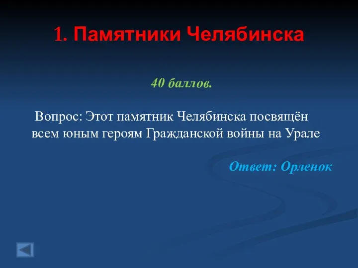 1. Памятники Челябинска 40 баллов. Вопрос: Этот памятник Челябинска посвящён всем