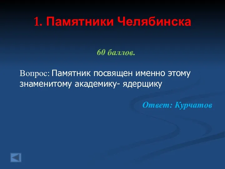 1. Памятники Челябинска 60 баллов. Вопрос: Памятник посвящен именно этому знаменитому академику- ядерщику Ответ: Курчатов