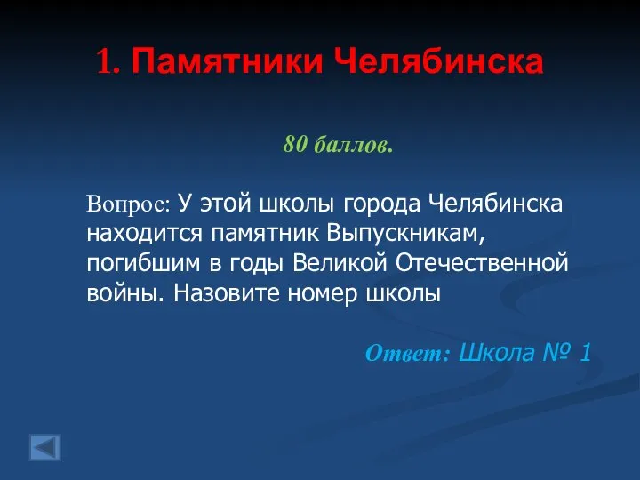 1. Памятники Челябинска 80 баллов. Вопрос: У этой школы города Челябинска