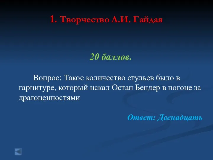 1. Творчество Л.И. Гайдая 20 баллов. Вопрос: Такое количество стульев было