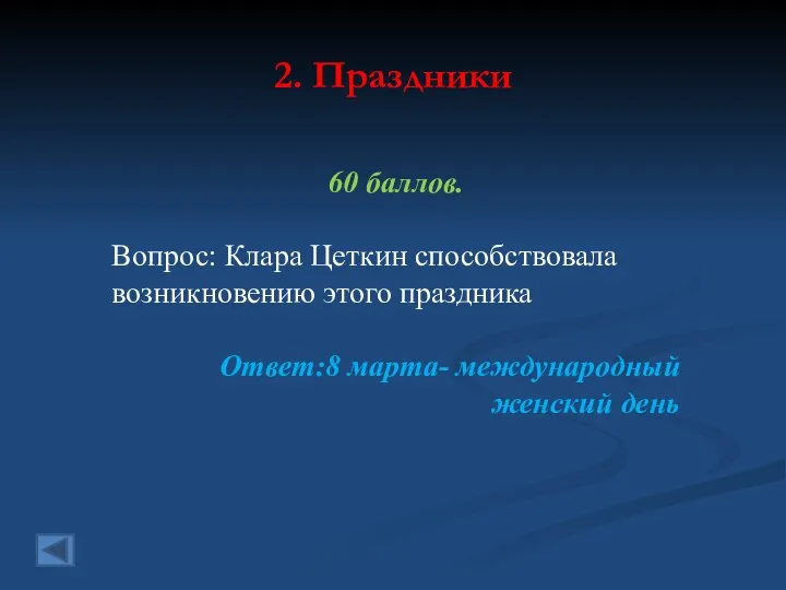 2. Праздники 60 баллов. Вопрос: Клара Цеткин способствовала возникновению этого праздника Ответ:8 марта- международный женский день