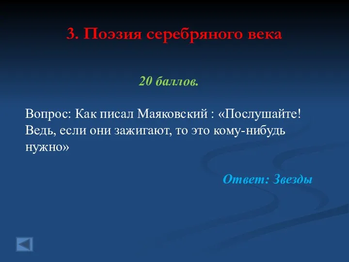 3. Поэзия серебряного века 20 баллов. Вопрос: Как писал Маяковский :