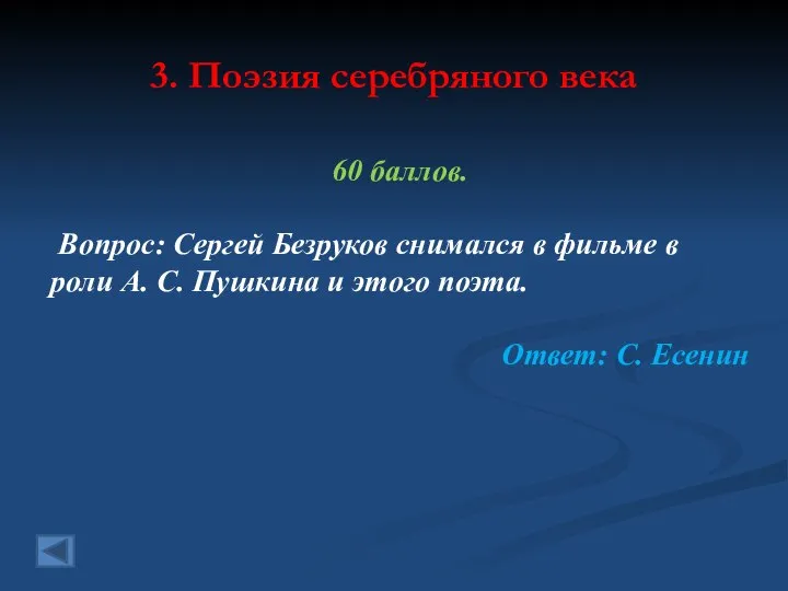 3. Поэзия серебряного века 60 баллов. Вопрос: Сергей Безруков снимался в