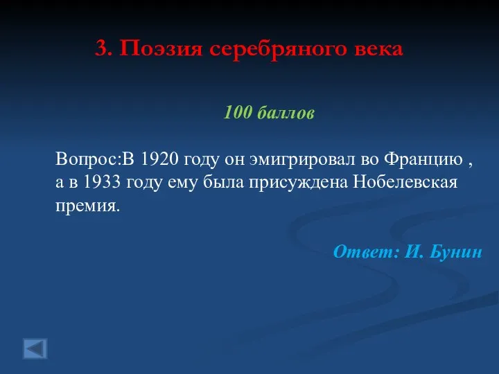 3. Поэзия серебряного века 100 баллов Вопрос:В 1920 году он эмигрировал