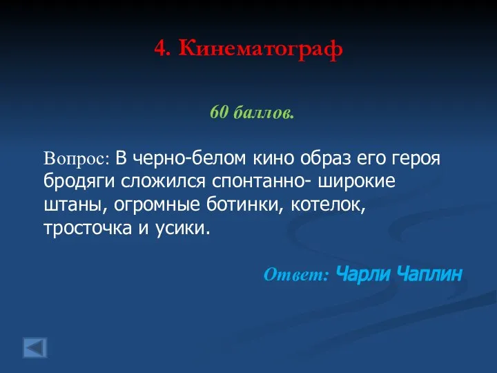 4. Кинематограф 60 баллов. Вопрос: В черно-белом кино образ его героя