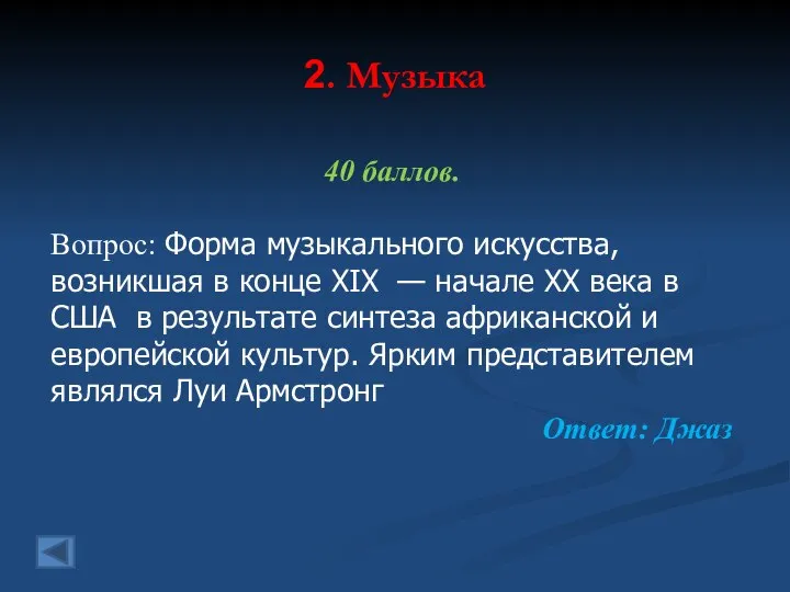 2. Музыка 40 баллов. Вопрос: Форма музыкального искусства, возникшая в конце