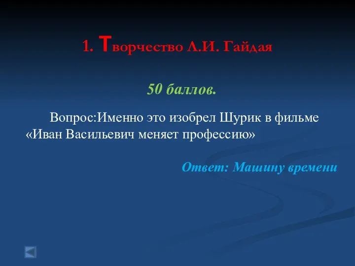 1. Творчество Л.И. Гайдая 50 баллов. Вопрос:Именно это изобрел Шурик в