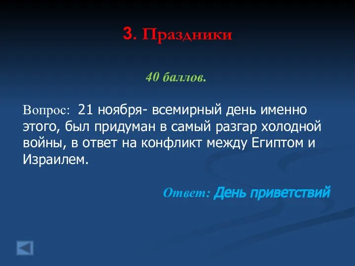 3. Праздники 40 баллов. Вопрос: 21 ноября- всемирный день именно этого,