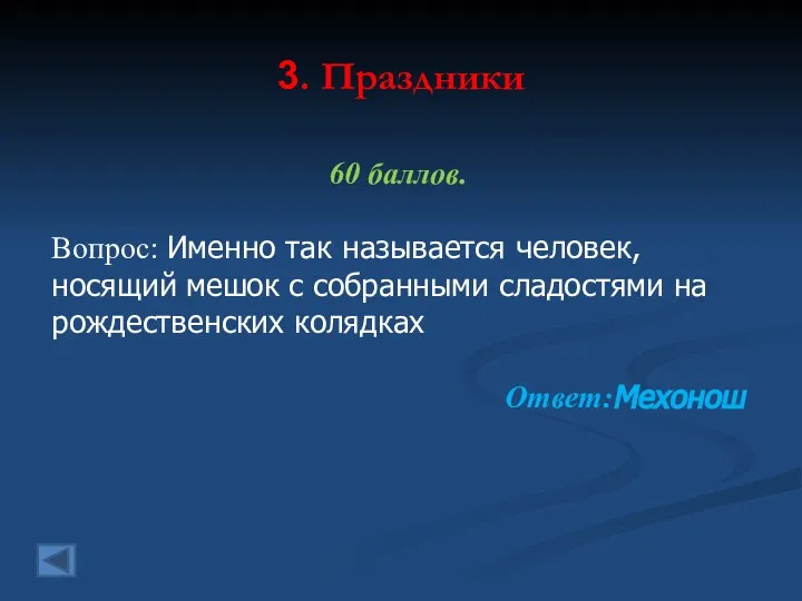 3. Праздники 60 баллов. Вопрос: Именно так называется человек, носящий мешок