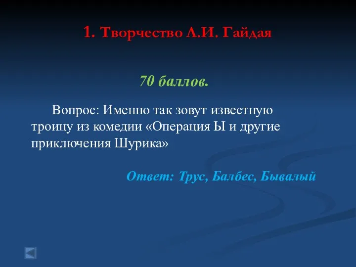 1. Творчество Л.И. Гайдая 70 баллов. Вопрос: Именно так зовут известную