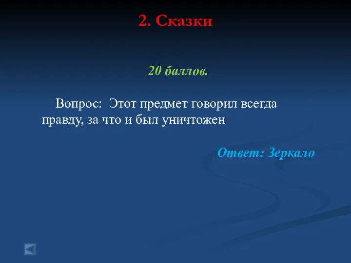 2. Сказки 20 баллов. Вопрос: Этот предмет говорил всегда правду, за