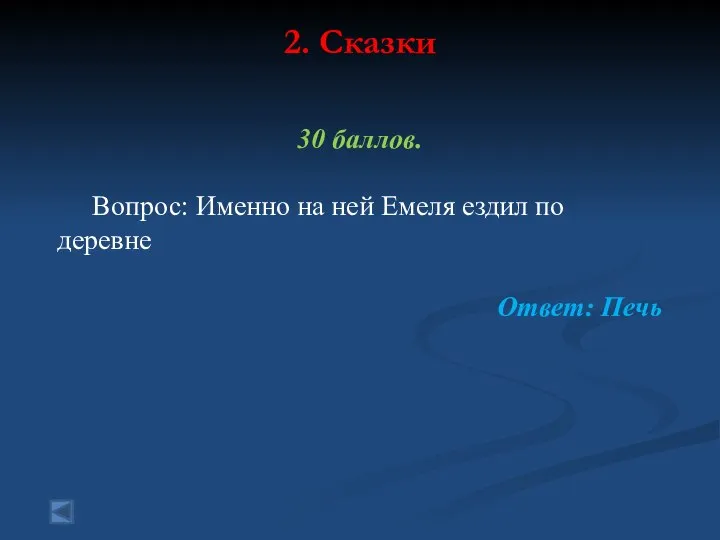 2. Сказки 30 баллов. Вопрос: Именно на ней Емеля ездил по деревне Ответ: Печь