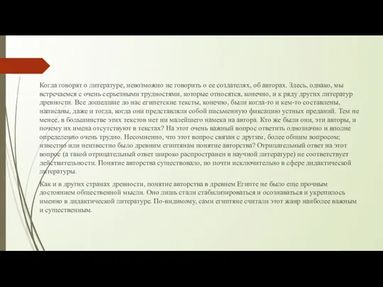 Когда говорят о литературе, невозможно не говорить о ее создателях, об