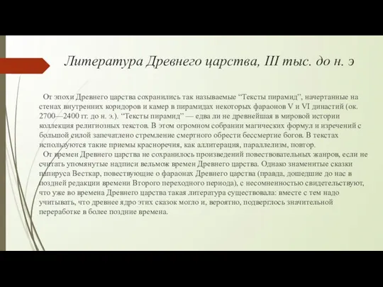 Литература Древнего царства, III тыс. до н. э От эпохи Древнего