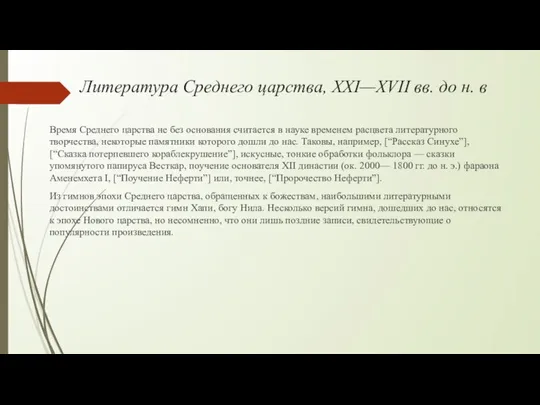 Литература Среднего царства, XXI—XVII вв. до н. в Время Среднего царства