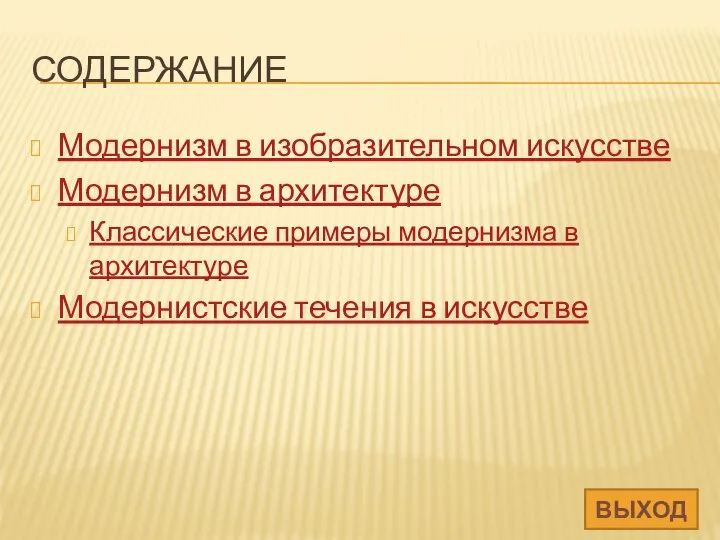 Содержание Модернизм в изобразительном искусстве Модернизм в архитектуре Классические примеры модернизма