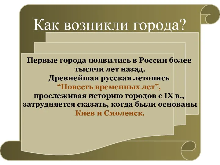 Как возникли города? Первые города появились в России более тысячи лет