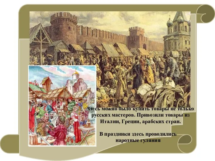 Здесь можно было купить товары не только русских мастеров. Привозили товары