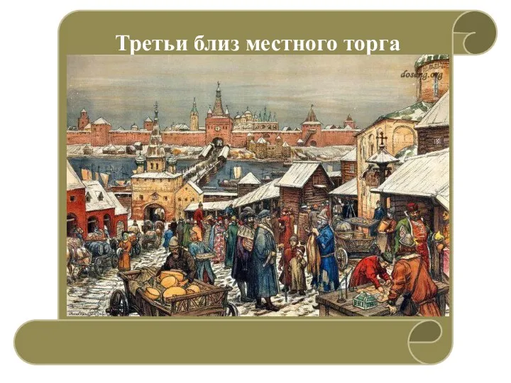 Третьи близ местного торга