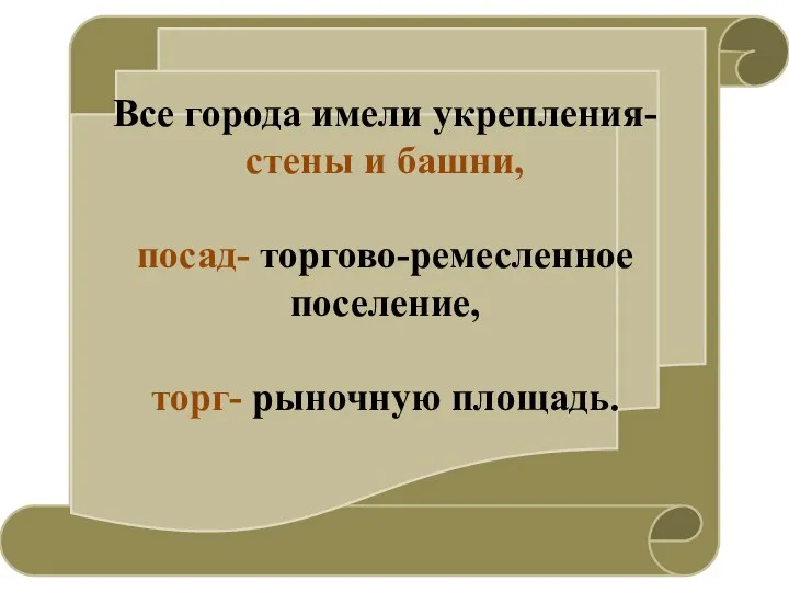 Все города имели укрепления- стены и башни, посад- торгово-ремесленное поселение, торг- рыночную площадь.