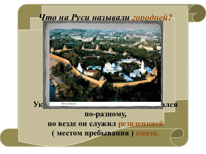 Что на Руси называли городней? Укрепленный центр города именовался по-разному, но