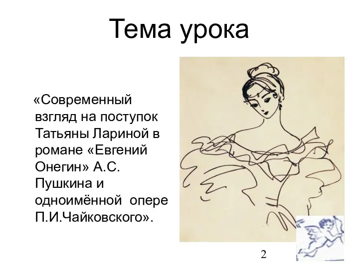 Тема урока «Современный взгляд на поступок Татьяны Лариной в романе «Евгений