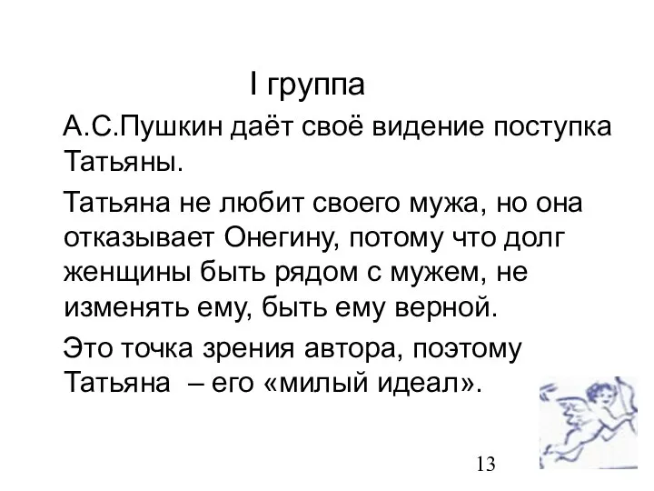 I группа А.С.Пушкин даёт своё видение поступка Татьяны. Татьяна не любит