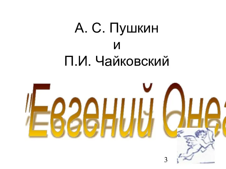 А. С. Пушкин и П.И. Чайковский "Евгений Онегин"