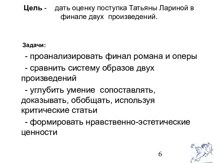 Цель - дать оценку поступка Татьяны Лариной в финале двух произведений.