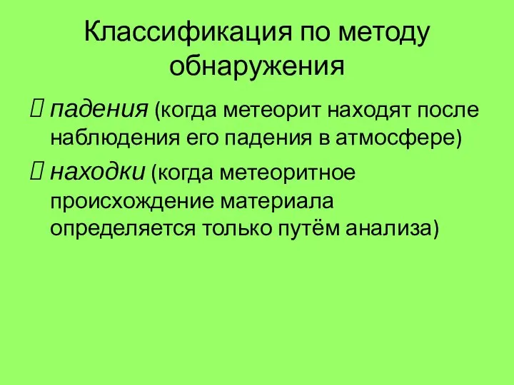 Классификация по методу обнаружения падения (когда метеорит находят после наблюдения его